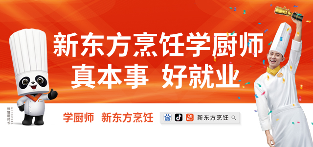 上海新东方烹饪学校